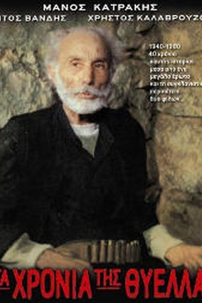 Póster de Ta hronia tis thyellas