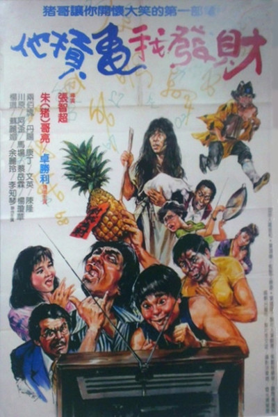 Póster de Ta kang gui wo fa cai