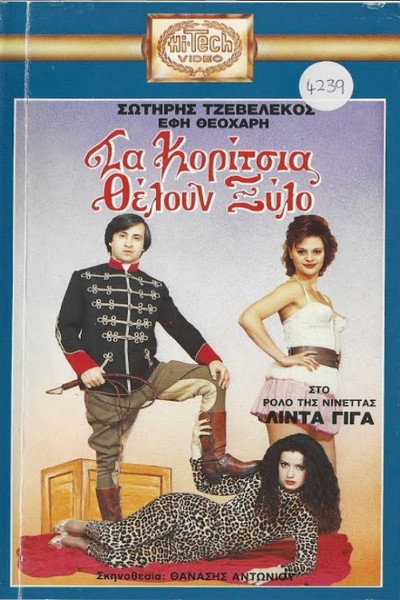 Póster de Ta koritsia theloun xylo