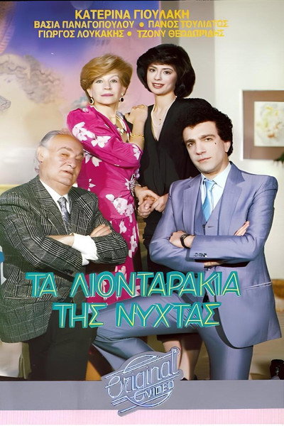 Póster de Ta liontarakia tis nyhtas