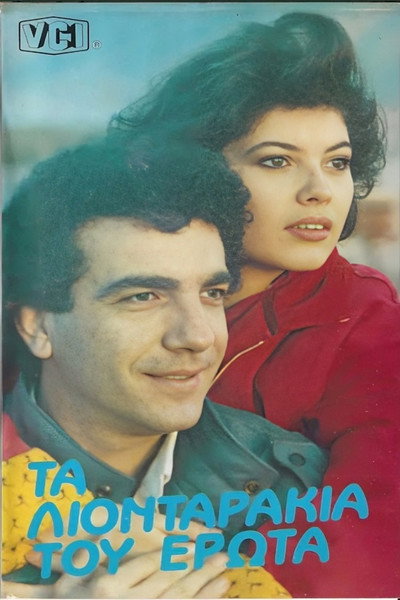 Póster de Ta liontarakia tou erota