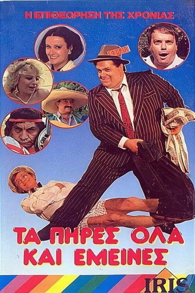 Póster de Ta pires ola kai emeines