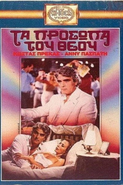 Póster de Ta prosopa tou Theou