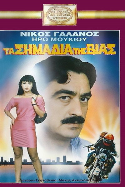Póster de Ta simadia tis vias