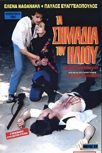 Póster de Ta simadia tou iliou
