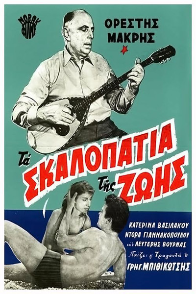 Póster de Ta skalopatia tis zois