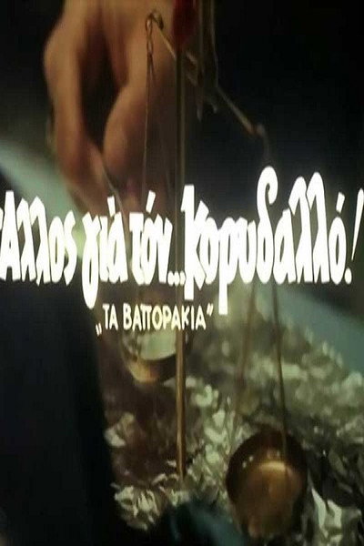 Póster de Ta vaporakia