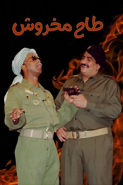 Póster de Taah Makhroush