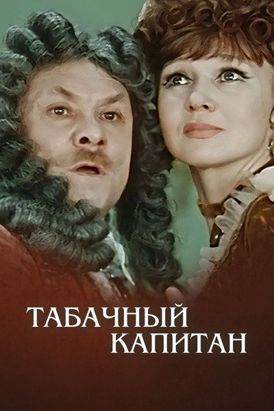 Póster de Tabachnyy kapitan