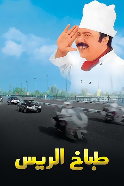 Póster de Tabbakh el-Rayyes