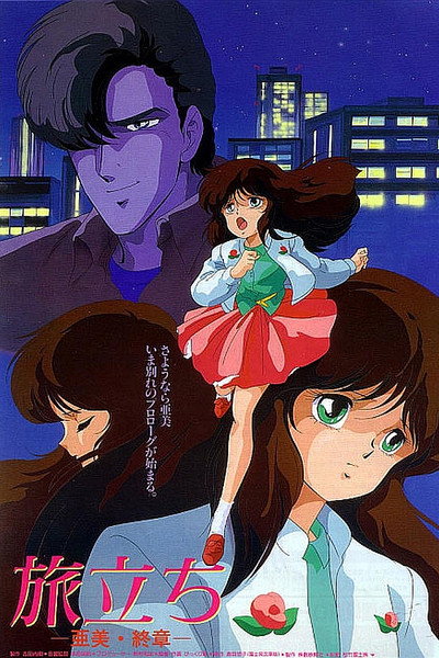 Póster de Tabidachi: Ami Shusho
