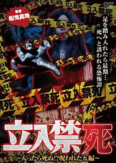 Póster de Tachiiri kinshi Haittara shinu? Norowareta 5 hen