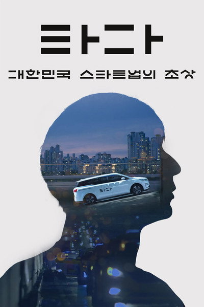 Póster de Tada: A Portrait Of Korean Startups