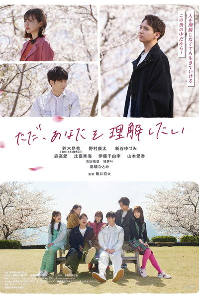 Póster de Tada anata wo rikai shitai