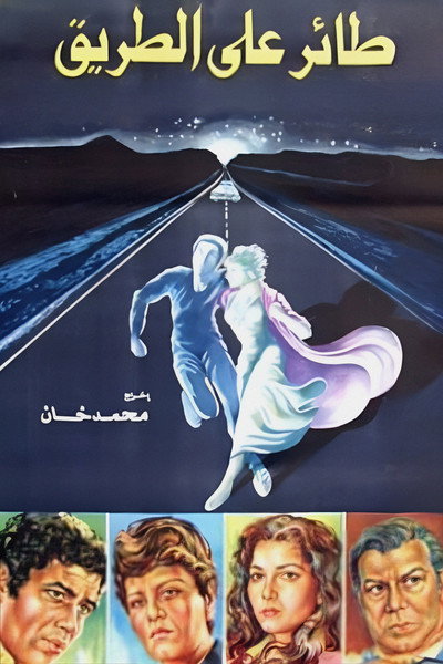 Póster de Taer ala el-Tariq