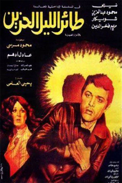 Póster de Taer el-Lail el-Hazin