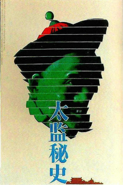 Póster de Tai jian mi shi