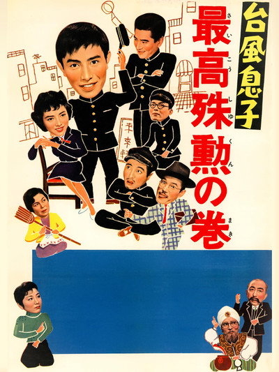 Póster de Taifû musuko: Saikô shukun no maki