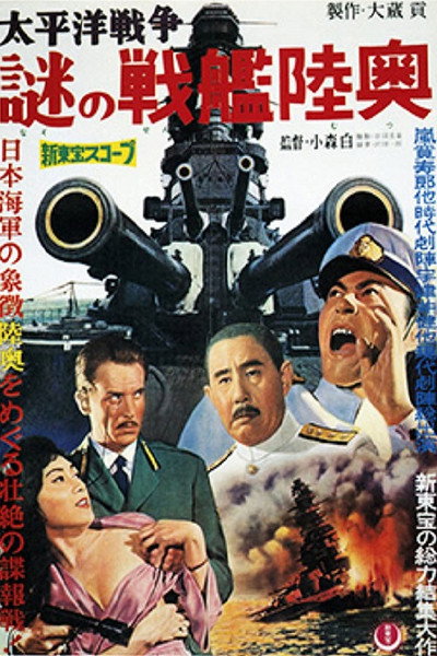 Póster de Taiheiyô Sensô: Nazo no senkan Mutsu