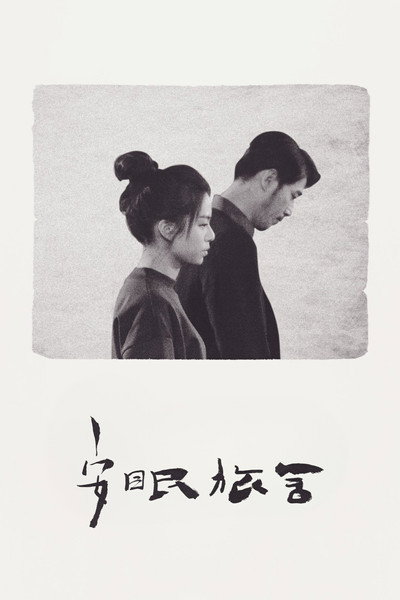 Póster de Taipei Suicide Story