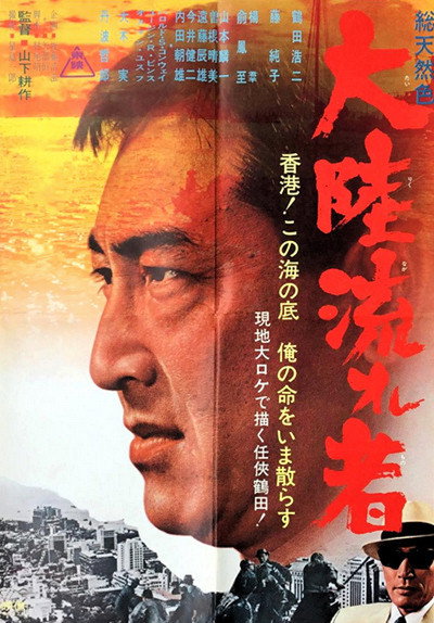 Póster de Tairiku nagaremono
