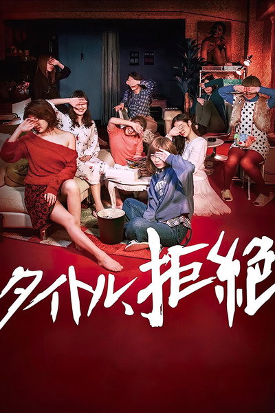 Póster de Taitoru, kyozetsu