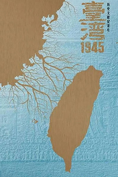Póster de Taiwan 1945