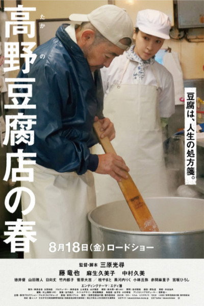 Póster de Takano Tofu