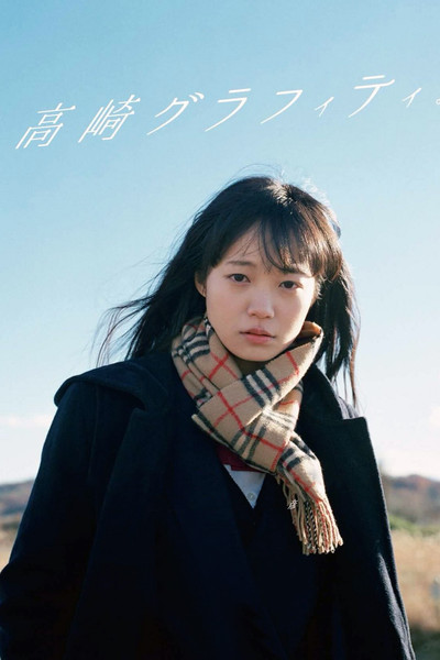 Póster de Takasaki Graffiti