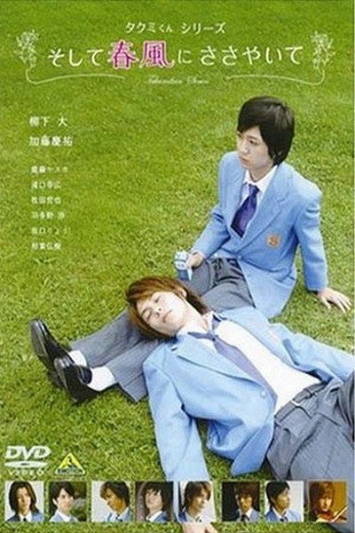 Póster de Takumi-kun Series 1: And the Spring Breeze Whispers