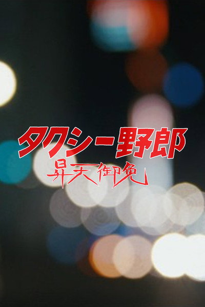 Póster de Takushî yarô: shôten gomen