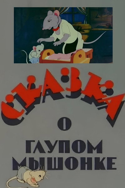 Póster de Tale About the Silly Mousy