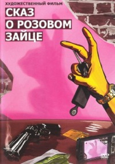 Póster de Tale of a Pink Bunny