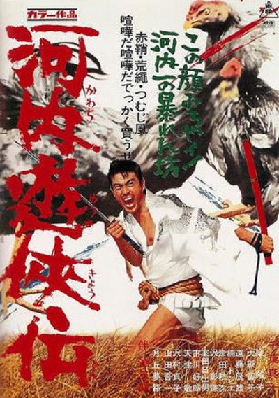 Póster de Tale of Kawachi Chivalry