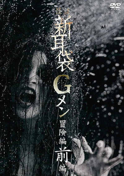 Póster de Tales of Terror: G Men Adventure Part 1