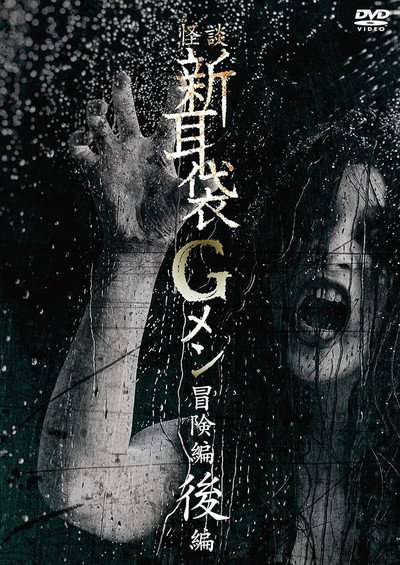Póster de Tales of Terror: G Men Adventure Part 2