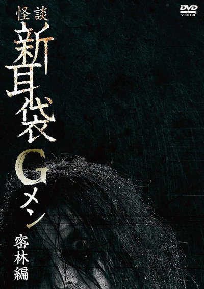 Póster de Tales of Terror: G Men Jungle Version