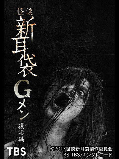 Póster de Tales of Terror: G Men Revival Edition