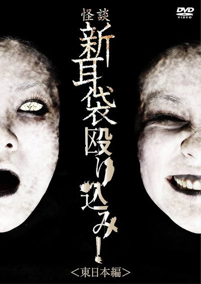 Póster de Tales of Terror: Make a Raid! East Japan Edition