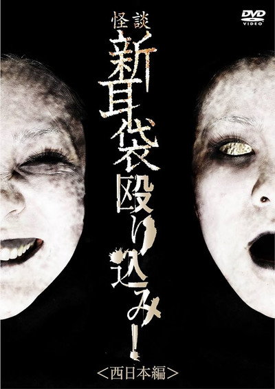 Póster de Tales of Terror: Make a Raid! West Japan Edition