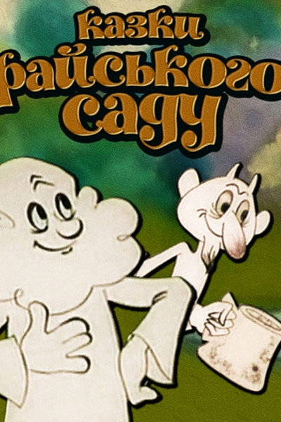 Póster de Tales of the Garden of Eden