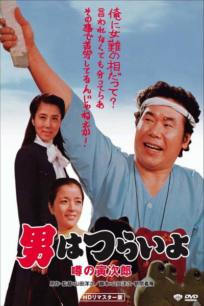 Póster de Talk of the Town Tora-san