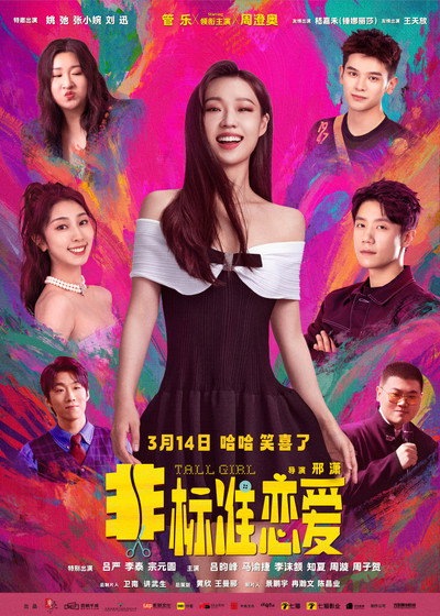 Póster de Tall Girl