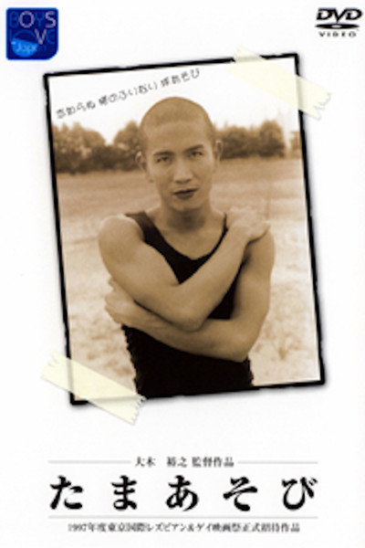 Póster de Tama asobi