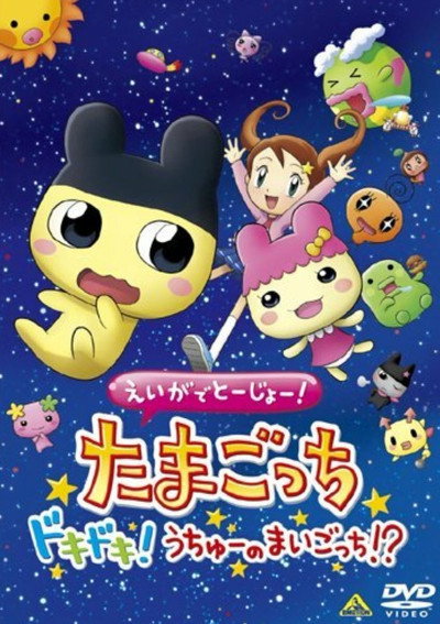 Póster de Tamagotchi the Movie