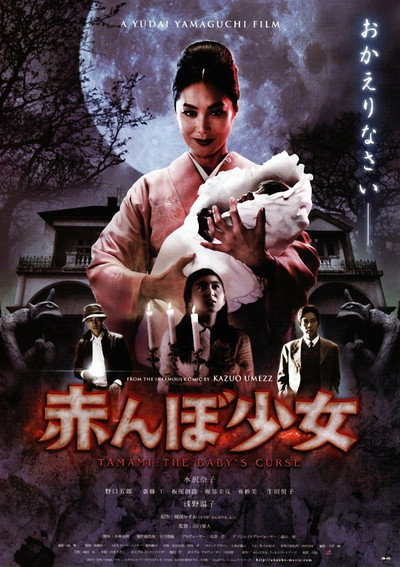 Póster de Tamami: The Baby's Curse