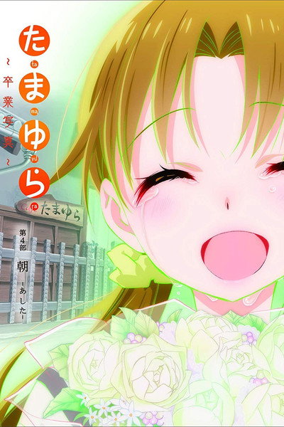 Póster de Tamayura: Graduation Photo Part 4 - Ashita