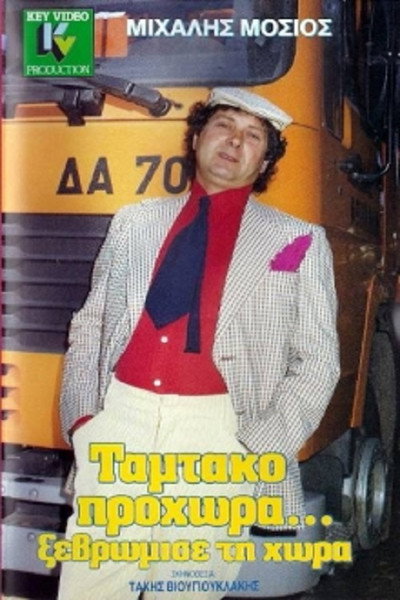 Póster de Tamtako prohora... xevromise ti hora