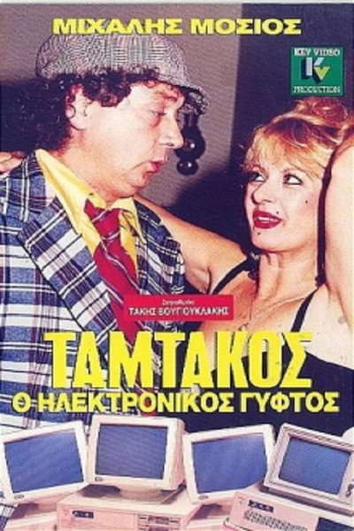 Póster de Tamtakos, the Electronic Gypsy