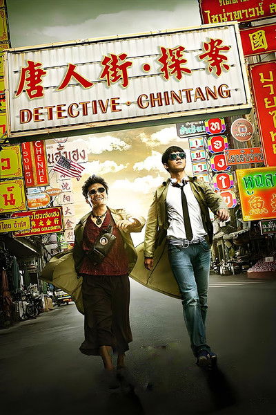 Póster de Tang ren jie tan an